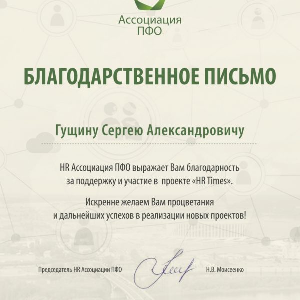 Благодарственное письмо от HR Ассоциации ПФО