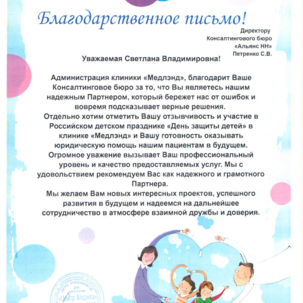 Благодарственное письмо от клиники "Медлэнд"