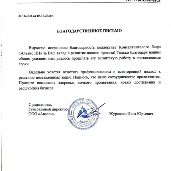 Благодарственное письмо от ООО "Авалон"