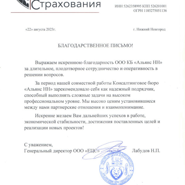 Благодарственное письмо от ООО "ЕЦС"